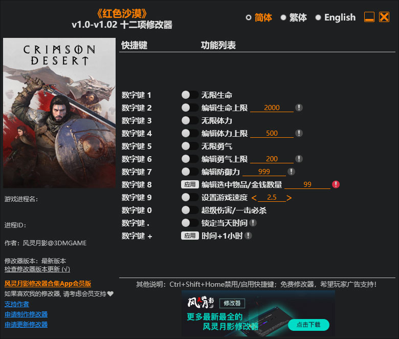 红色沙漠修改器免费版