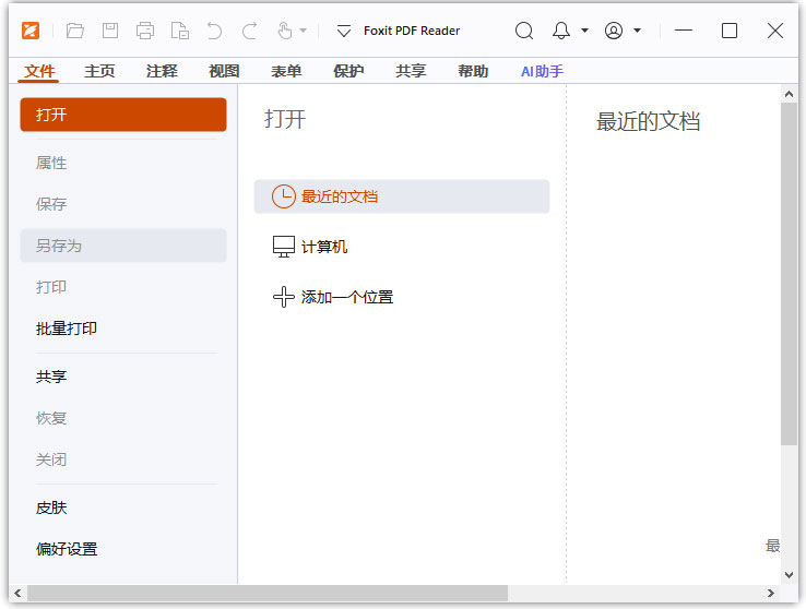 福昕pdf阅读器2026免费版
