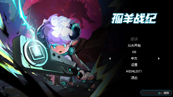 孤羊战纪电脑版