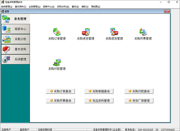 佳宜采购管理软件