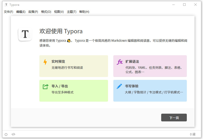 typora中文激活版