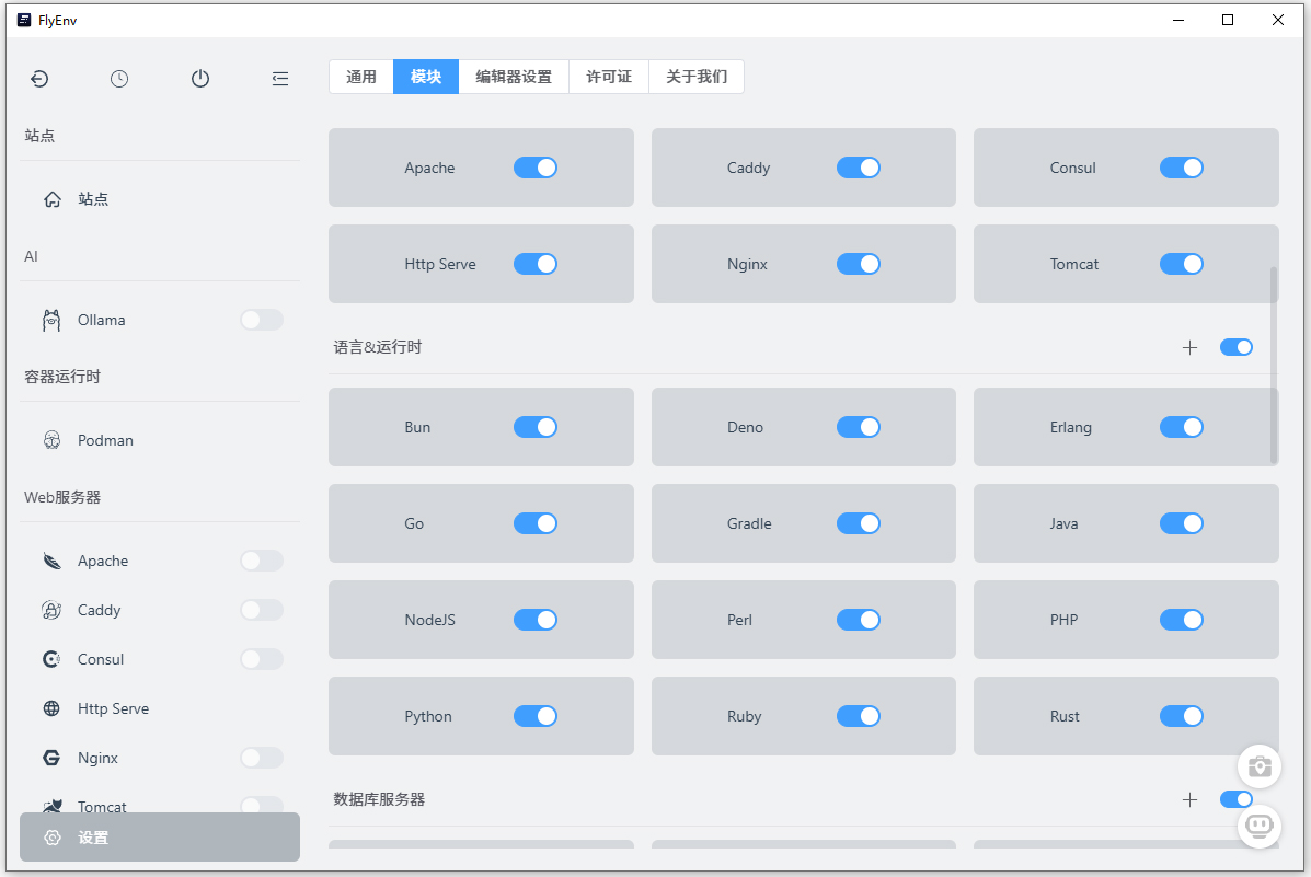 flyenv(web服务器和环境管理器)