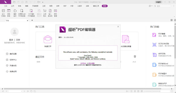 福昕pdf编辑器个人版