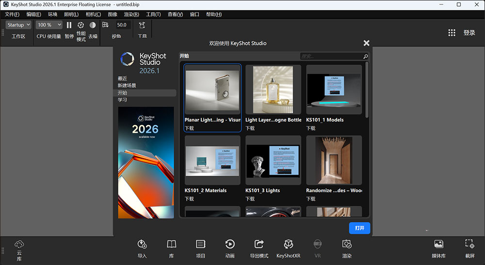 keyshot2026中文特别版