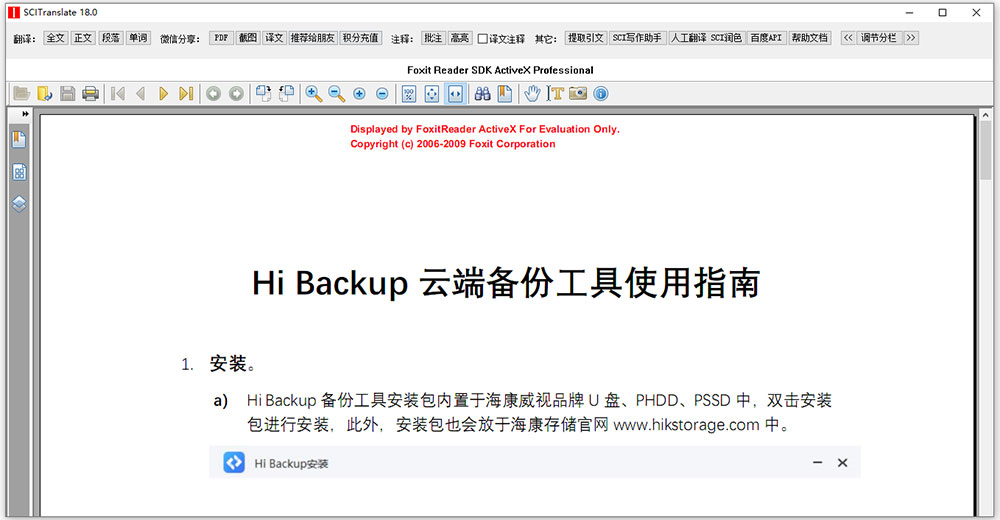 学术文献翻译软件scitranslate 18