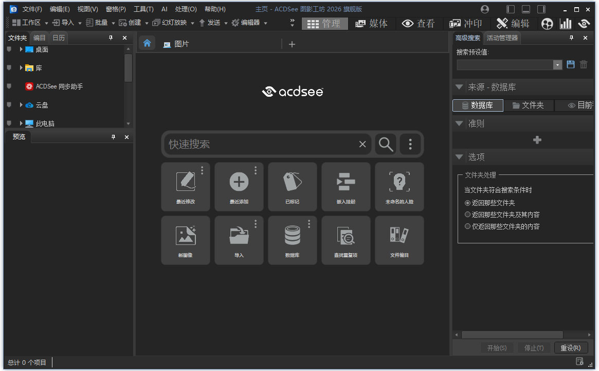 acdsee photo studio ultimate 2026免费版