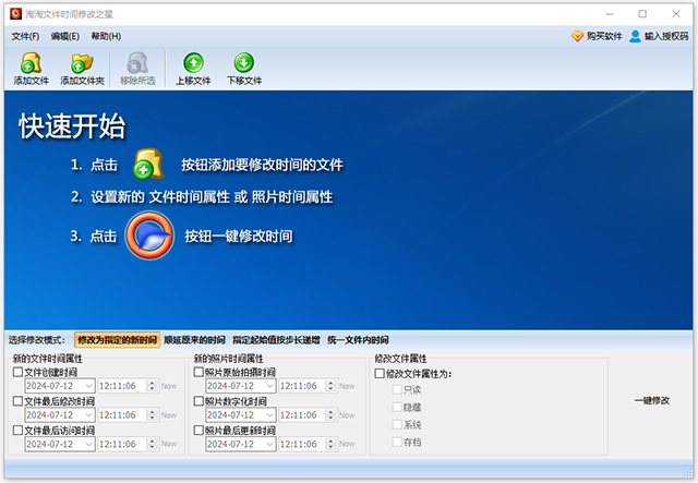 淘淘文件时间修改之星