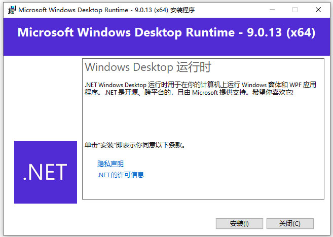 Microsoft .NET Desktop Runtime 9正式版