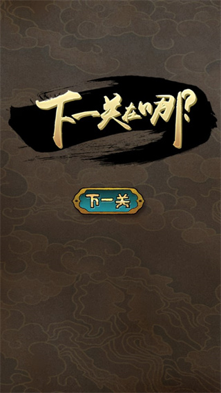 下一关在哪游戏下载