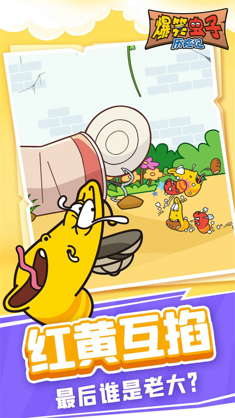 爆笑虫子历险记游戏下载正版