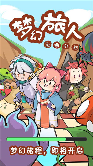 梦幻旅人之希尔达游戏