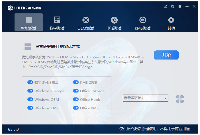 heu kms activator激活工具电脑版