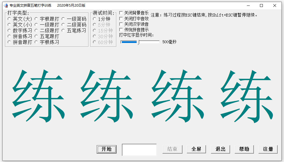 打字练习软件