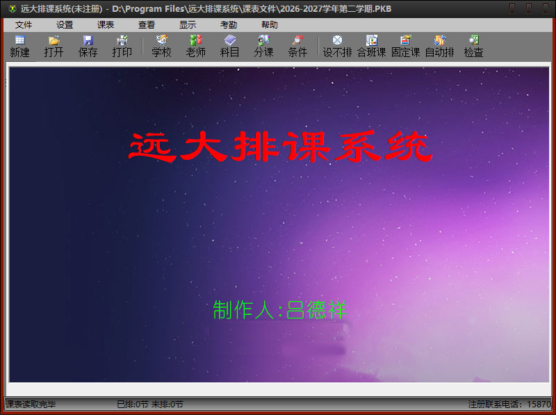 远大排课软件