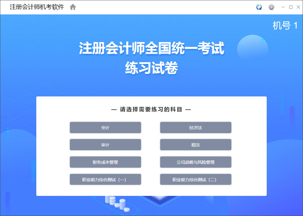 对啊注册会计师全国统一考试机考模拟系统