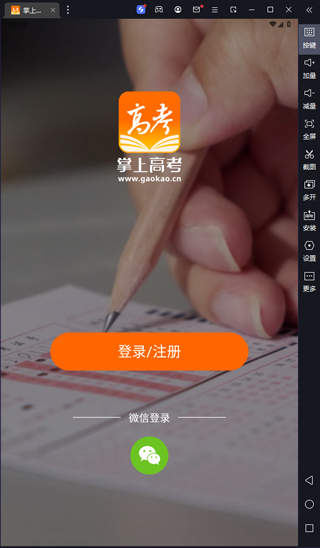 掌上高考pc版