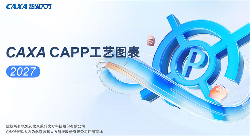 caxa capp工艺图表2027免费版