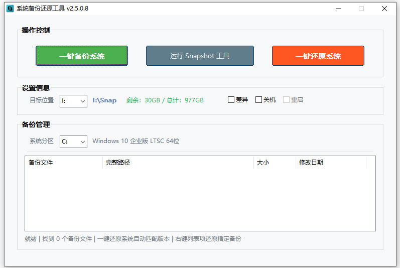 系统备份还原工具