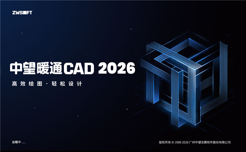 中望暖通CAD 2026