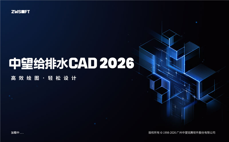中望cad2026给排水版