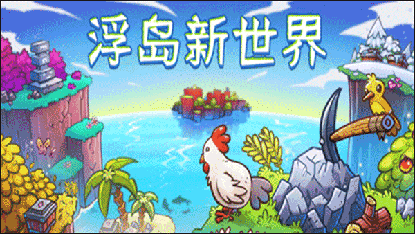 浮岛新世界电脑版