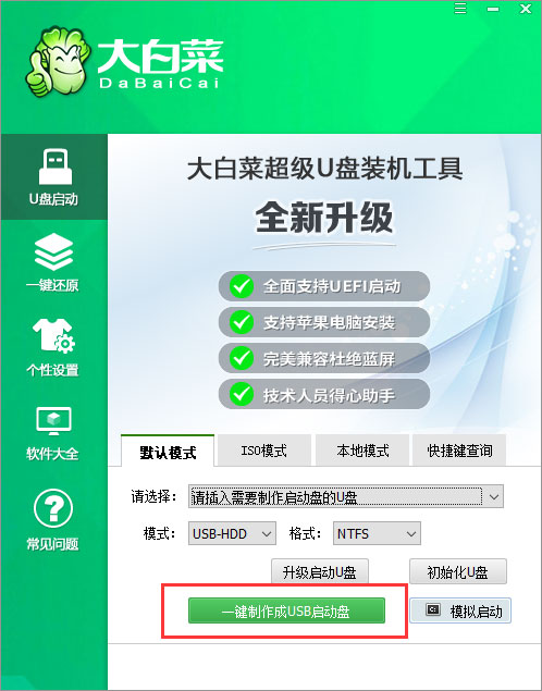 大白菜超级u盘启动制作工具