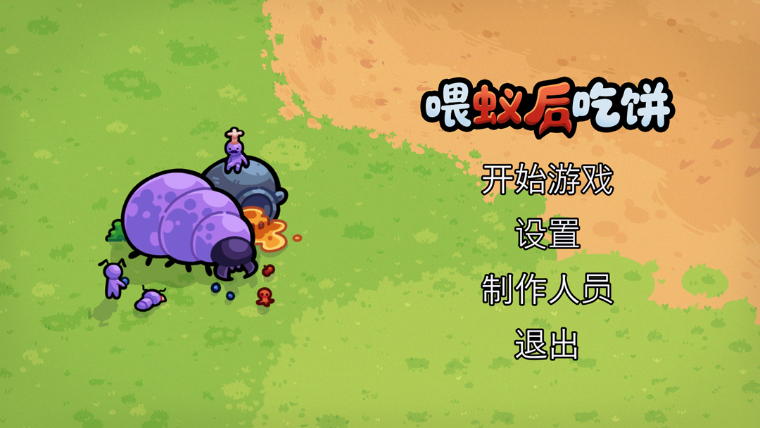喂蚁后吃饼游戏界面