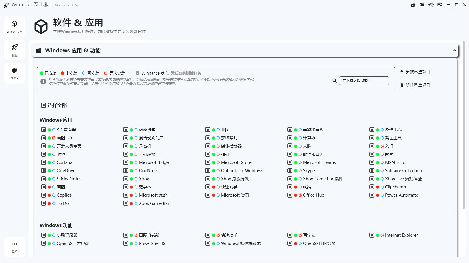 winhance汉化版