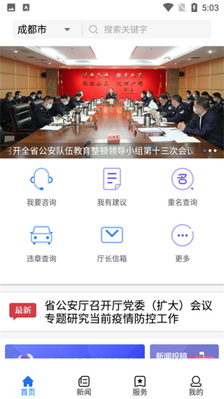 四川公安app