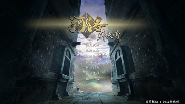 河洛群侠传单机中文版