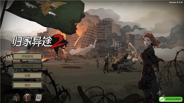归家异途2中文版
