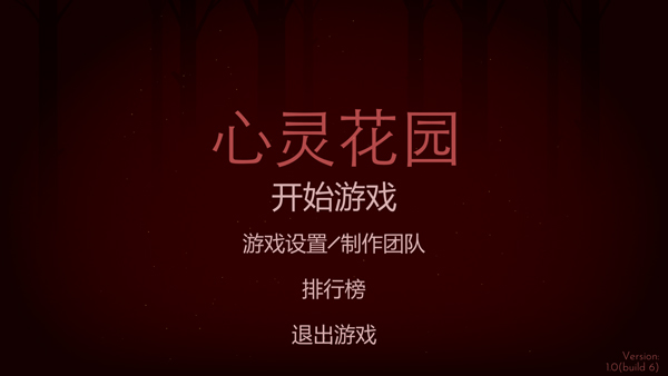 心灵花园游戏电脑版