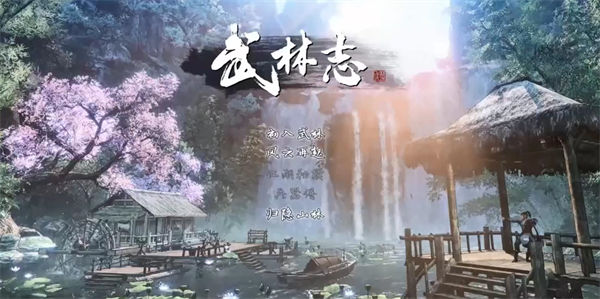 武林志游戏单机版