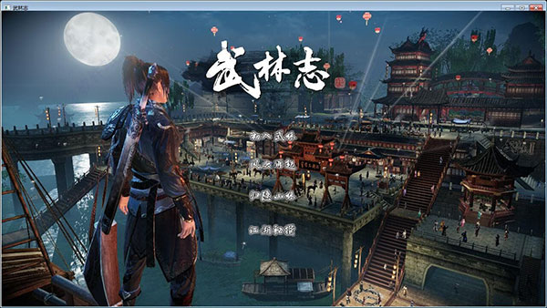 武林志风云再起2.0免安装绿色中文版