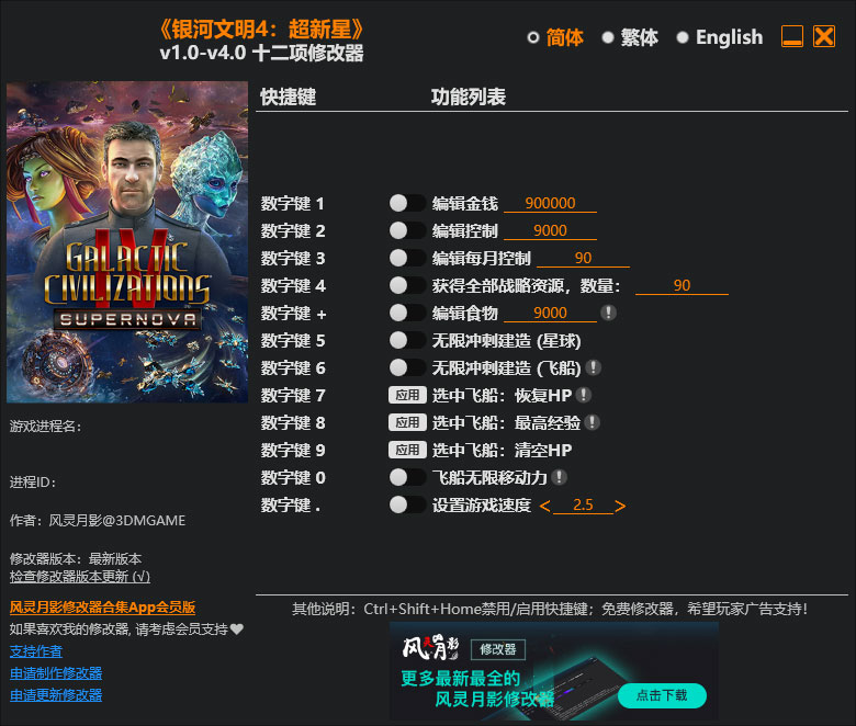 银河文明4超新星修改器免费版