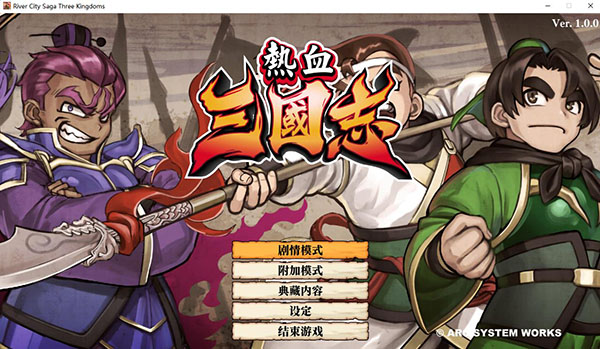 热血三国志全员集合中文版