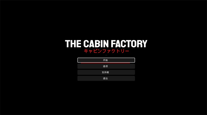 木屋工厂(The Cabin Factory)游戏截图
