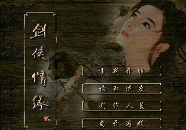 剑侠情缘2白金版
