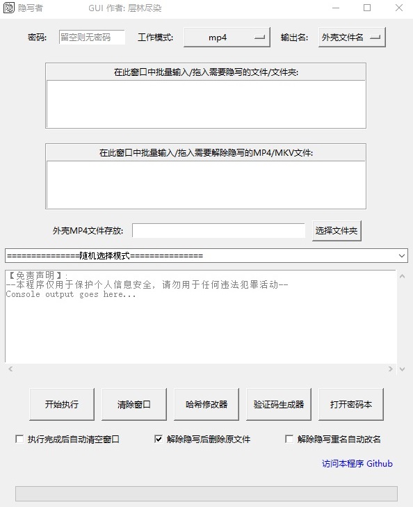隐写者软件截图