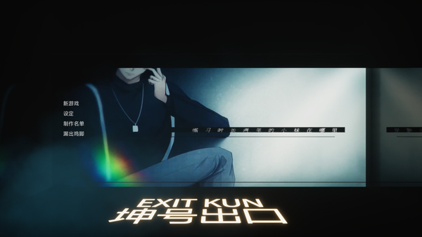 坤号出口游戏