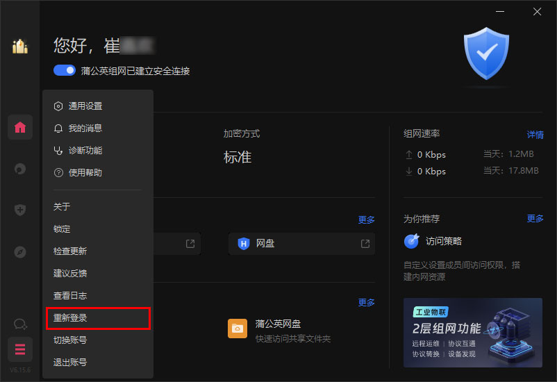 贝锐蒲公英客户端